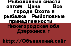 Рыболовные снасти оптом › Цена ­ 1 - Все города Охота и рыбалка » Рыболовные принадлежности   . Нижегородская обл.,Дзержинск г.